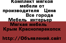 Комплект мягкой мебели от производителя › Цена ­ 175 900 - Все города Мебель, интерьер » Мягкая мебель   . Крым,Красноперекопск